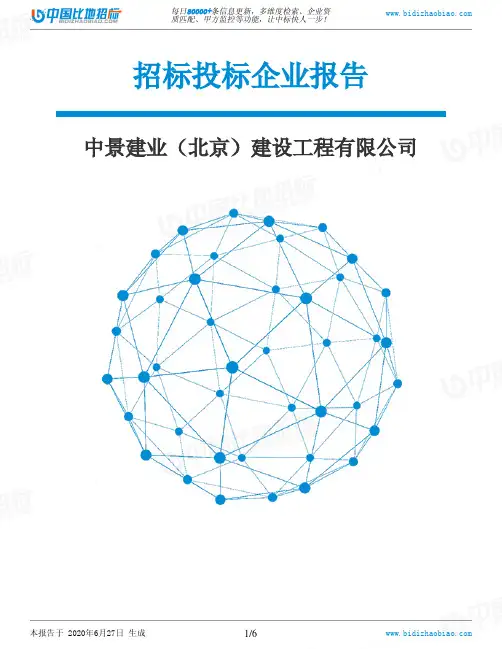 中景建业(北京)建设工程有限公司-招投标数据分析报告