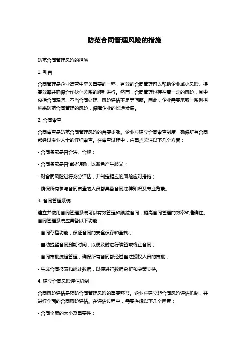 防范合同管理风险的措施