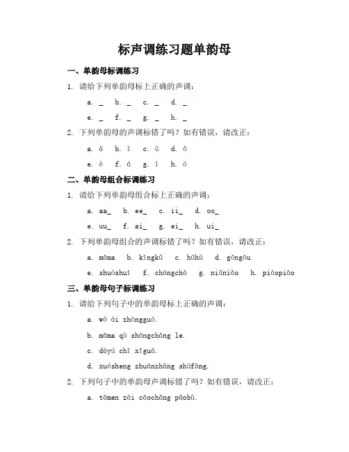 标声调练习题单韵母
