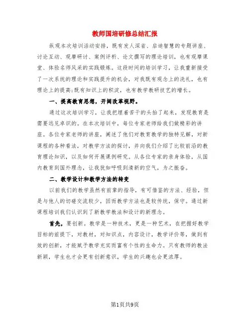 教师国培研修总结汇报(3篇)