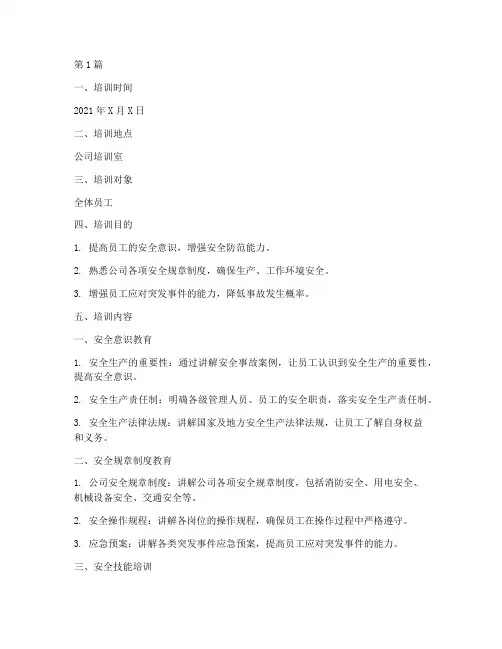 日常性安全教育培训记录(2篇)