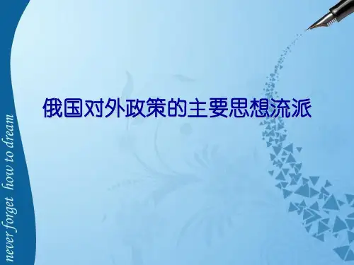 俄国对外政策的主要思想流派概要