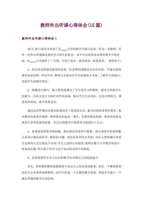 教师外出听课心得体会(15篇)