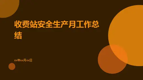 收费站安全生产月工作总结PPT