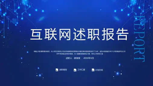 科技互联网信息行业工作总结述职报告讲课PPT课件