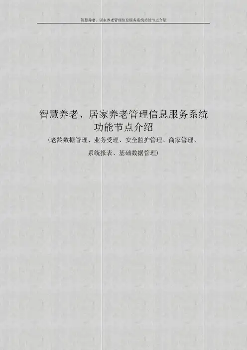 智慧养老、居家养老管理信息服务系统功能节点介绍