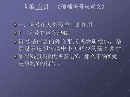 第六讲传播符号与意义