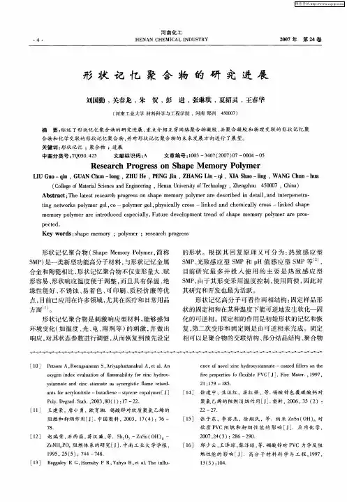 形状记忆聚合物的研究进展