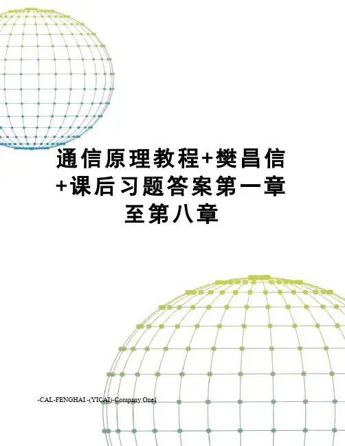 通信原理教程+樊昌信+课后习题答案第一章至第八章