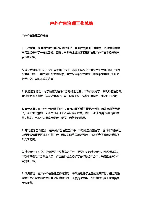 户外广告治理工作总结