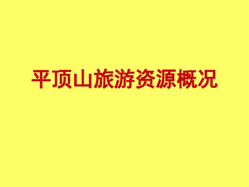 平顶山旅游资源概况