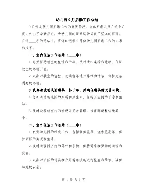 幼儿园9月后勤工作总结