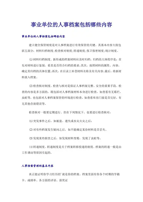 事业单位的人事档案包括哪些内容