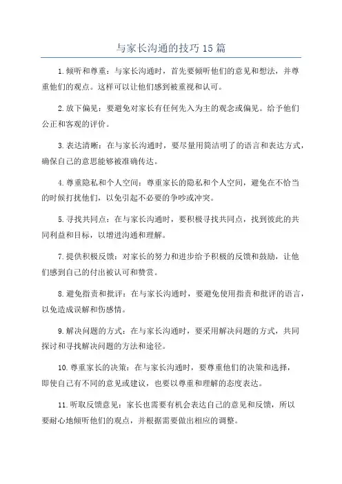 与家长沟通的技巧15篇