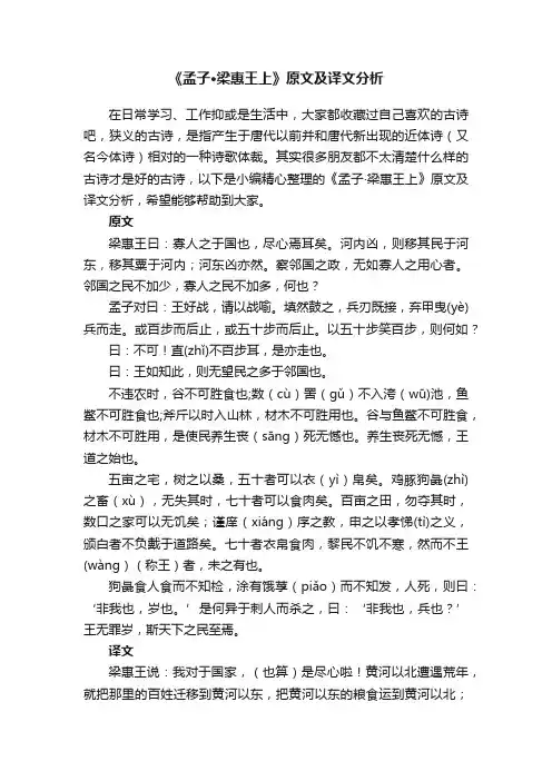 《孟子·梁惠王上》原文及译文分析