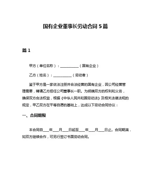 国有企业董事长劳动合同5篇