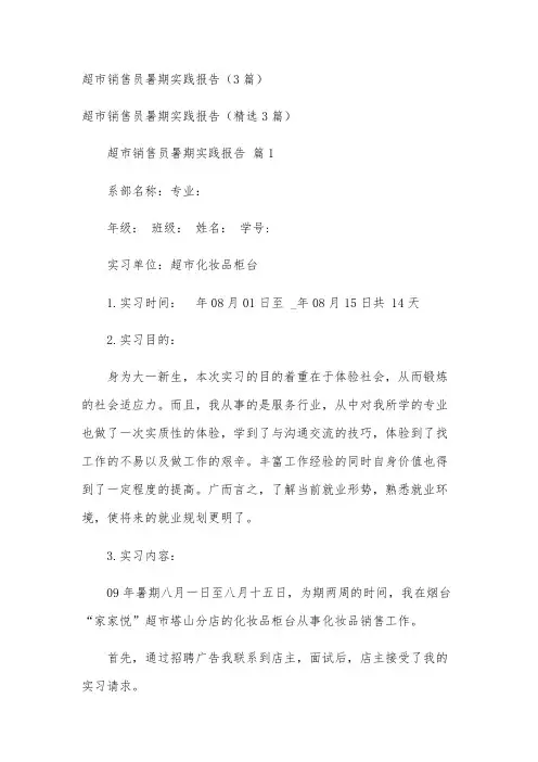 超市销售员暑期实践报告(3篇)