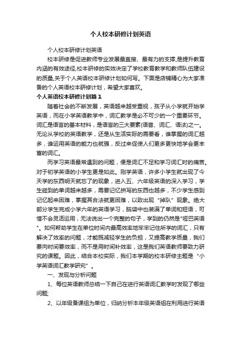 个人校本研修计划英语
