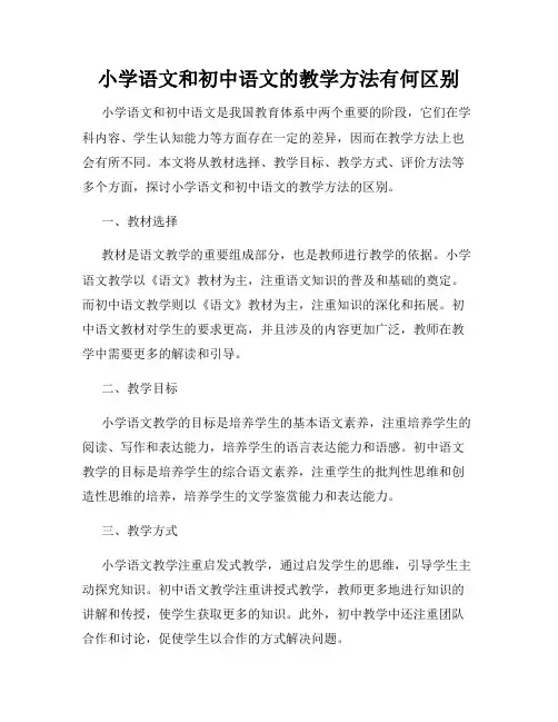 小学语文和初中语文的教学方法有何区别