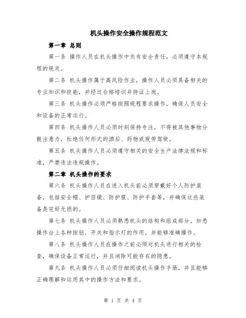 机头操作安全操作规程范文