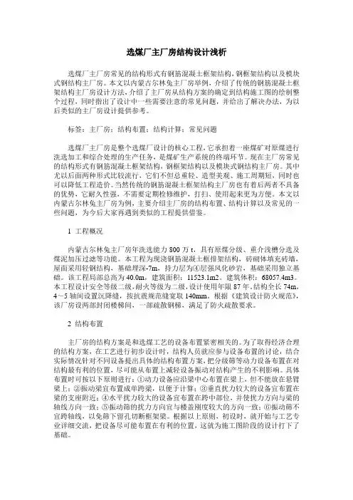 选煤厂主厂房结构设计浅析