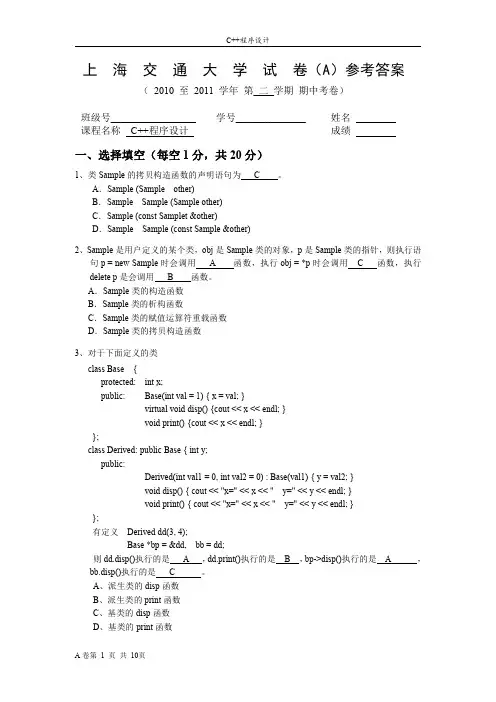 (2021年整理)2011上海交通大学C期末考A参考答案