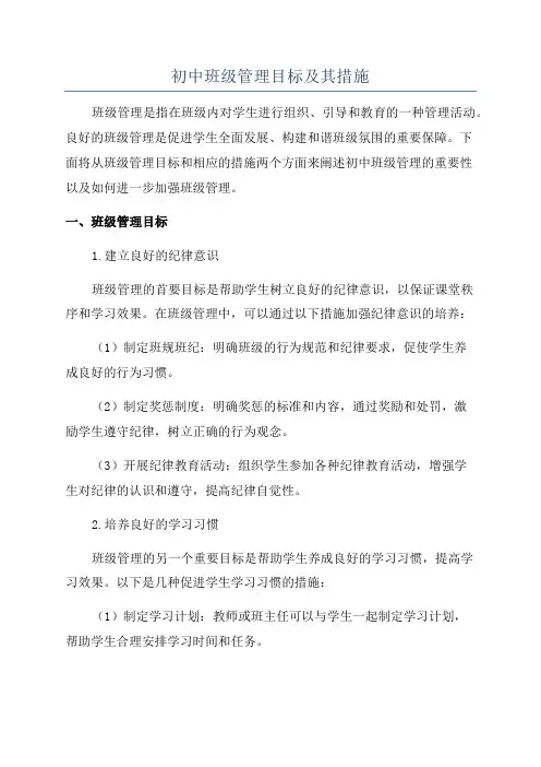 初中班级管理目标及其措施