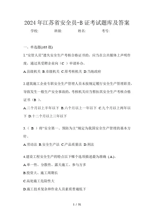 2024年江苏省安全员-B证考试题库及答案