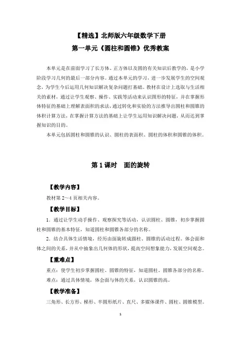 【精选】北师版六年级数学下册第一单元《圆柱和圆锥》优秀教案