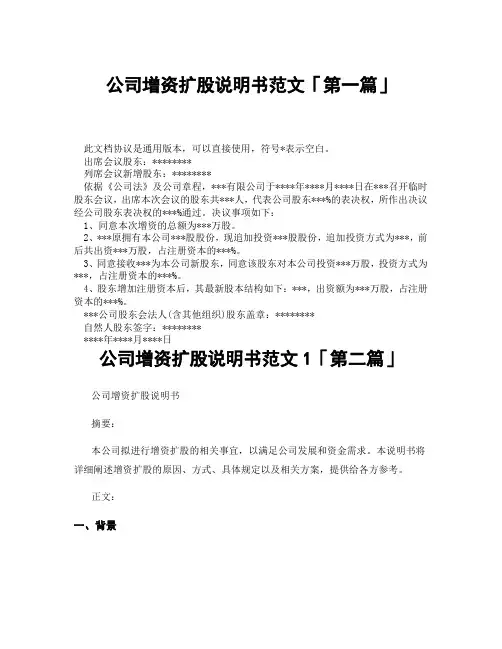 公司增资扩股说明书范文1「精选3篇」