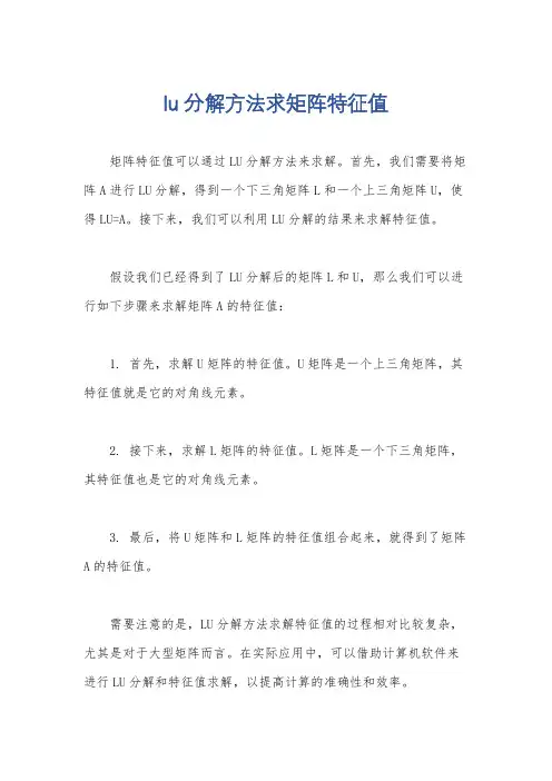 lu分解方法求矩阵特征值