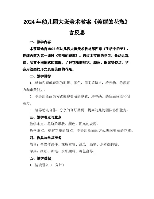 2024年幼儿园大班美术教案《美丽的花瓶》含反思