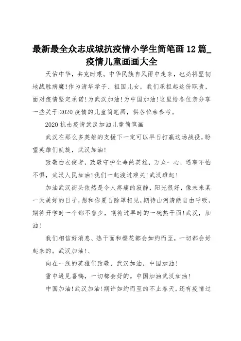 最新最全众志成城抗疫情小学生简笔画12篇-疫情儿童画画大全