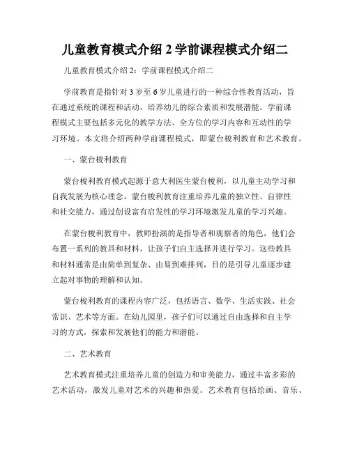 儿童教育模式介绍2学前课程模式介绍二