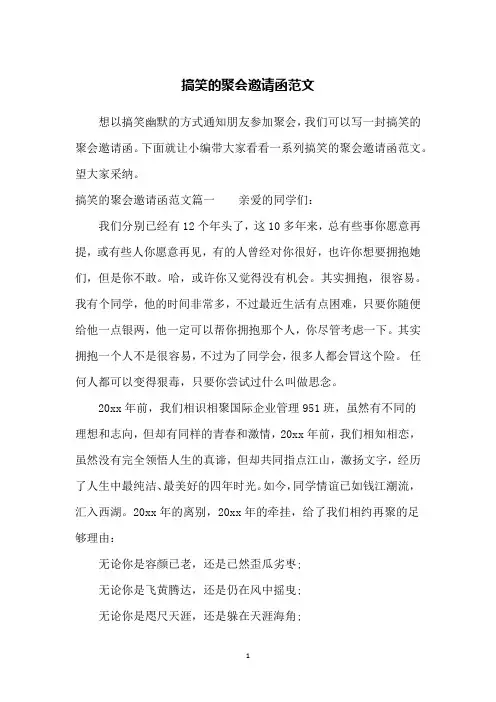 搞笑的聚会邀请函范文