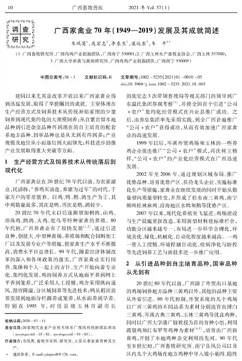 广西家禽业70年(1949—2019)发展及其成就简述