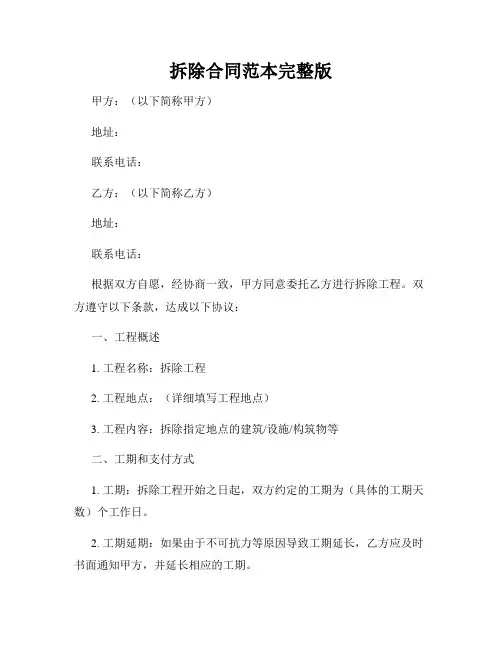 拆除合同范本完整版