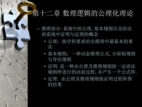 第十二章 数理逻辑的公理化理论
