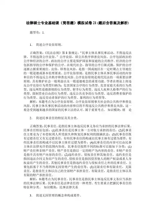 法律硕士专业基础课(简答题)模拟试卷21(题后含答案及解析)