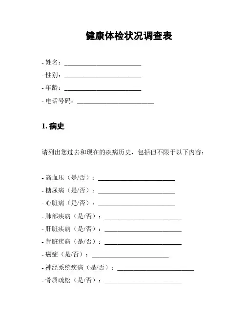 健康体检状况调查表