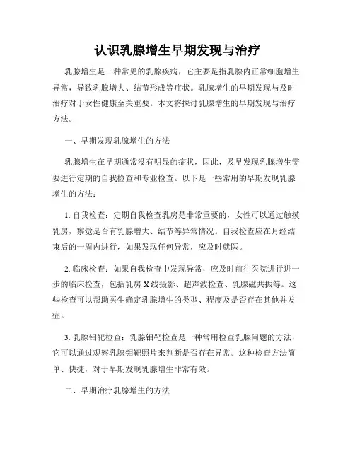 认识乳腺增生早期发现与治疗