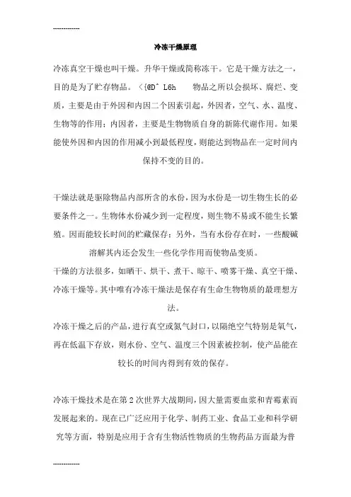 (整理)冷冻干燥原理