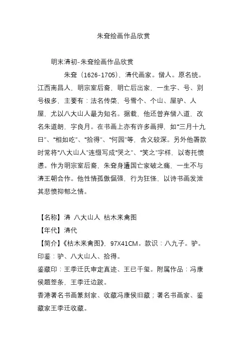朱耷绘画作品欣赏