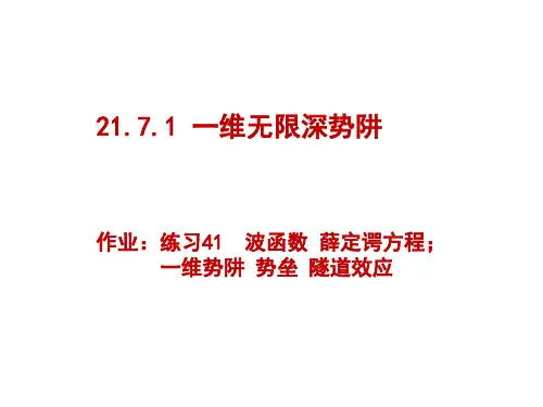 372第三十七讲一维无限深势阱