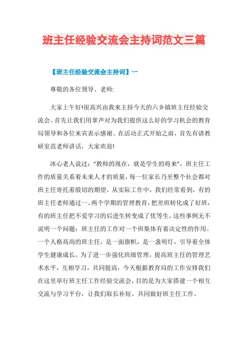 班主任经验交流会主持词范文三篇