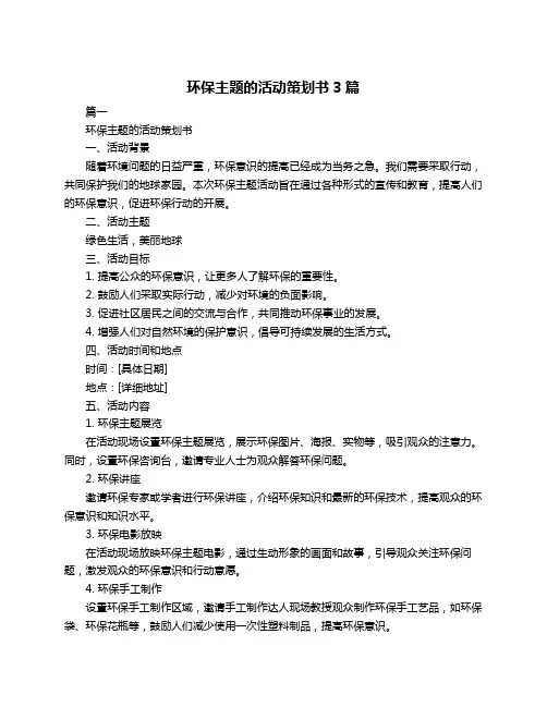 环保主题的活动策划书3篇