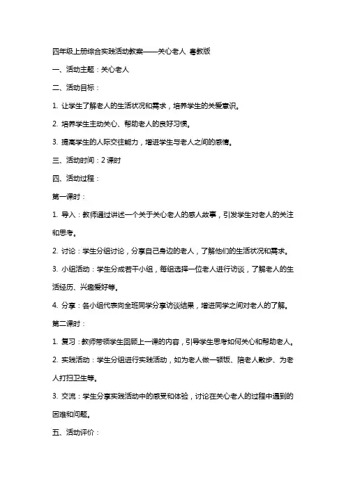 四年级上册综合实践活动教案 关心老人   粤教版