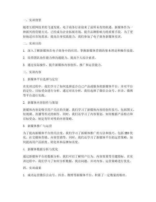 电子商务新媒体实训报告