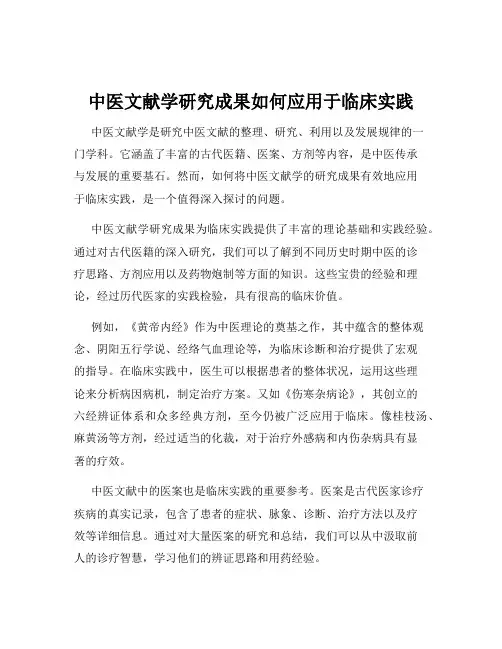 中医文献学研究成果如何应用于临床实践
