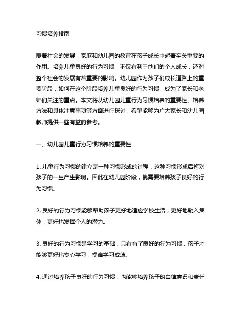 幼儿园儿童行为习惯培养指南 幼儿园儿童行为